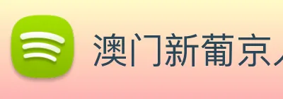 澳门新葡京入口 Logo